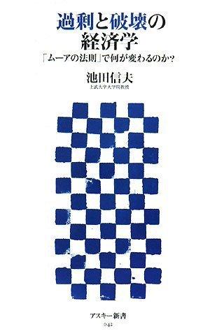 【中古】過剰と破壊の経済学 「ムーアの法則」で何が変わるのか (アスキー新書 042)