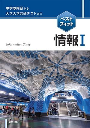 【中古】ベストフィット情報I