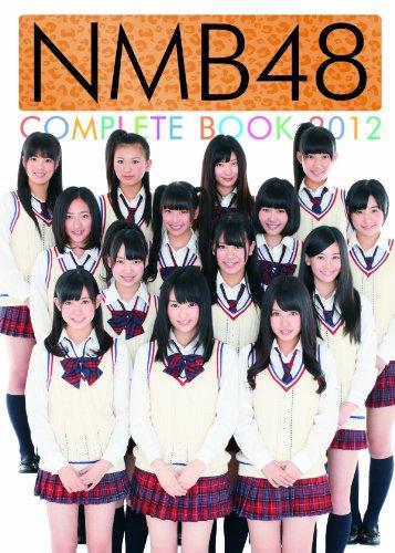 NMB48　COMPLETE　BOOK　2012【 ご注文確定のタイミングについて 】 商品は他サイトでも販売しているため、在庫反映にタイムラグが生じる場合がございます。入れ違いで完売となった際は、速やかにメールでご連絡の上、キャンセルのお手続きをさせていただきます。 【 ご購入前の確認事項 】お届けする商品は、画像と全く同一の状態ではない場合がございます。 中古品のため、以下の点が含まれる可能性がございますが、動作に影響はございません。　 1. 微細なキズ、汚れ　 2. 経年劣化による変色や使用感 製品の性質をご了承の上、ご注文をお願いいたします。【 初期不良への対応ガイド 】商品到着後、まずは動作や状態のご確認をお願いします。初期不良に関しては、商品が到着後3日以内まで保証いたします。 1. 連絡先： 購入履歴内「ショップへ問い合わせ」よりご連絡ください。 2. 交換： 代わりの品がある場合は、最短で発送いたします。 3. 返金： 代替品がご用意できない場合に限り、キャンセル（全額返金）処理をさせていただきます。【 ご購入前にご確認ください：付属品について 】中古品の特性上、お届けする内容は以下の通りとなります。◯ 付属するもの： 本体の動作に必要最低限のパーツ（電源ケーブル等）× 付属しないもの： 外箱、取扱説明書、ドライバCD、その他限定特典△ 保証対象外： 封入されているダウンロードコードやシリアル番号（使用不可とお考えください）※商品名に「特典付」とあっても、中古品のため欠品している場合がございます。正確な内容を確認したい場合は、ご購入前に「ショップへ問い合わせ」よりお気軽にご質問ください。【 海外版ソフトのご注意点 】 「輸入版」「海外版」と記載のあるソフトは、日本版の本体では起動しない場合がございます。 1. 対応確認： ご使用のゲーム機で動作するか、必ず事前にお調べください。 2. メーカー保証： 日本国内のメーカーサポートは受けられません。 3. 返品・交換： 互換性がないことによる動作不良は、返品の対象外となります。