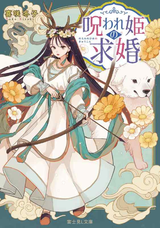 呪われ姫の求婚 (富士見L文庫)【 ご注文確定のタイミングについて 】 商品は他サイトでも販売しているため、在庫反映にタイムラグが生じる場合がございます。入れ違いで完売となった際は、速やかにメールでご連絡の上、キャンセルのお手続きをさせていただきます。 【 ご購入前の確認事項 】お届けする商品は、画像と全く同一の状態ではない場合がございます。 中古品のため、以下の点が含まれる可能性がございますが、動作に影響はございません。　 1. 微細なキズ、汚れ　 2. 経年劣化による変色や使用感 製品の性質をご了承の上、ご注文をお願いいたします。【 初期不良への対応ガイド 】商品到着後、まずは動作や状態のご確認をお願いします。初期不良に関しては、商品が到着後3日以内まで保証いたします。 1. 連絡先： 購入履歴内「ショップへ問い合わせ」よりご連絡ください。 2. 交換： 代わりの品がある場合は、最短で発送いたします。 3. 返金： 代替品がご用意できない場合に限り、キャンセル（全額返金）処理をさせていただきます。【 ご購入前にご確認ください：付属品について 】中古品の特性上、お届けする内容は以下の通りとなります。◯ 付属するもの： 本体の動作に必要最低限のパーツ（電源ケーブル等）× 付属しないもの： 外箱、取扱説明書、ドライバCD、その他限定特典△ 保証対象外： 封入されているダウンロードコードやシリアル番号（使用不可とお考えください）※商品名に「特典付」とあっても、中古品のため欠品している場合がございます。正確な内容を確認したい場合は、ご購入前に「ショップへ問い合わせ」よりお気軽にご質問ください。【 海外版ソフトのご注意点 】 「輸入版」「海外版」と記載のあるソフトは、日本版の本体では起動しない場合がございます。 1. 対応確認： ご使用のゲーム機で動作するか、必ず事前にお調べください。 2. メーカー保証： 日本国内のメーカーサポートは受けられません。 3. 返品・交換： 互換性がないことによる動作不良は、返品の対象外となります。
