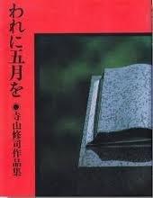 われに五月を: 寺山修司作品集【 ご注文確定のタイミングについて 】 商品は他サイトでも販売しているため、在庫反映にタイムラグが生じる場合がございます。入れ違いで完売となった際は、速やかにメールでご連絡の上、キャンセルのお手続きをさせていただきます。 【 ご購入前の確認事項 】お届けする商品は、画像と全く同一の状態ではない場合がございます。 中古品のため、以下の点が含まれる可能性がございますが、動作に影響はございません。　 1. 微細なキズ、汚れ　 2. 経年劣化による変色や使用感 製品の性質をご了承の上、ご注文をお願いいたします。【 初期不良への対応ガイド 】商品到着後、まずは動作や状態のご確認をお願いします。初期不良に関しては、商品が到着後3日以内まで保証いたします。 1. 連絡先： 購入履歴内「ショップへ問い合わせ」よりご連絡ください。 2. 交換： 代わりの品がある場合は、最短で発送いたします。 3. 返金： 代替品がご用意できない場合に限り、キャンセル（全額返金）処理をさせていただきます。【 ご購入前にご確認ください：付属品について 】中古品の特性上、お届けする内容は以下の通りとなります。◯ 付属するもの： 本体の動作に必要最低限のパーツ（電源ケーブル等）× 付属しないもの： 外箱、取扱説明書、ドライバCD、その他限定特典△ 保証対象外： 封入されているダウンロードコードやシリアル番号（使用不可とお考えください）※商品名に「特典付」とあっても、中古品のため欠品している場合がございます。正確な内容を確認したい場合は、ご購入前に「ショップへ問い合わせ」よりお気軽にご質問ください。【 海外版ソフトのご注意点 】 「輸入版」「海外版」と記載のあるソフトは、日本版の本体では起動しない場合がございます。 1. 対応確認： ご使用のゲーム機で動作するか、必ず事前にお調べください。 2. メーカー保証： 日本国内のメーカーサポートは受けられません。 3. 返品・交換： 互換性がないことによる動作不良は、返品の対象外となります。