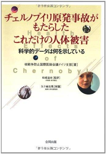 【中古】チェルノブイリ原発事故がもたらしたこれだけの人体被害: 科学的データは何を示している