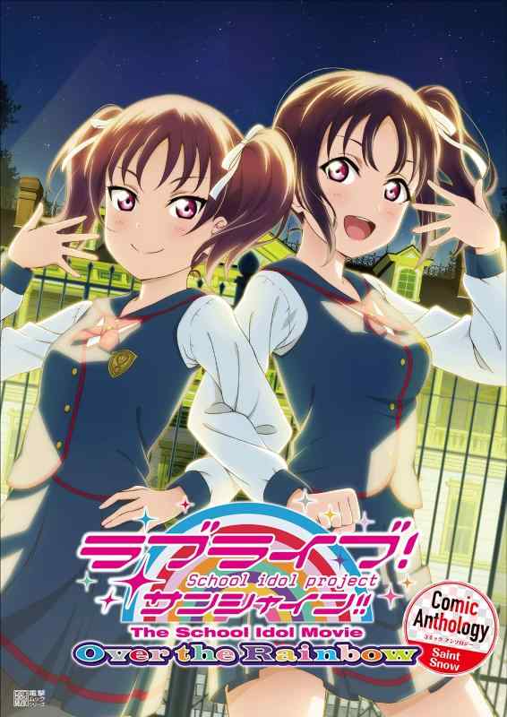 [중고] 러브라이브 선샤인 The School Idol Movie Over the Rainbow Comic Anthology Saint Snow (전격 무크 시리즈)