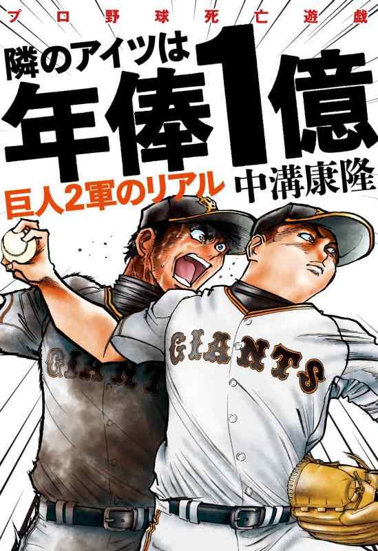 【中古】隣のアイツは年俸1億 巨人2軍のリアル