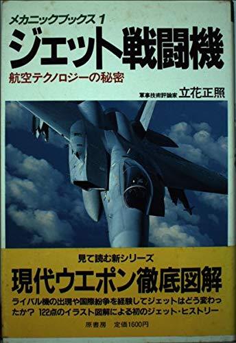 【中古】ジェット戦闘機: 航空テクノロジーの秘密 (メカニックブックス 1)