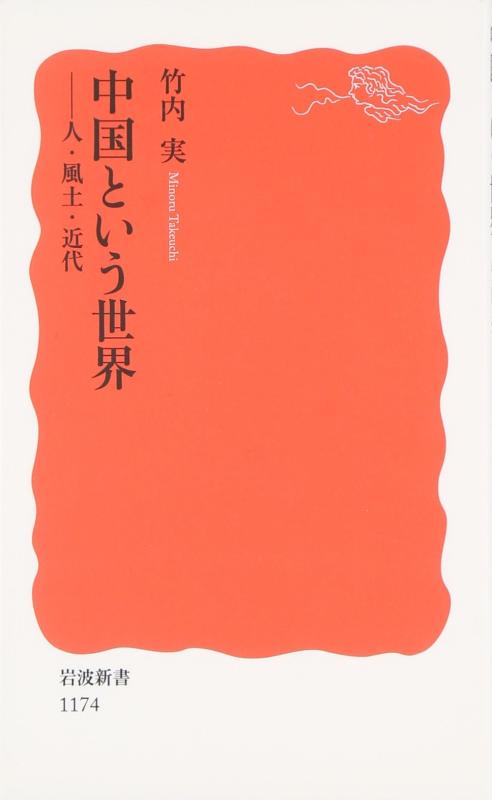 Rakuten - 【中古】中国という世界: 人・風土・近代 (岩波新書 新赤版 1174)
