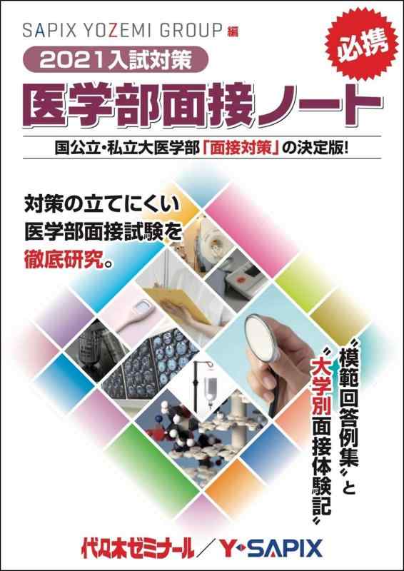 【中古】2021入試対策 医学部面接ノート