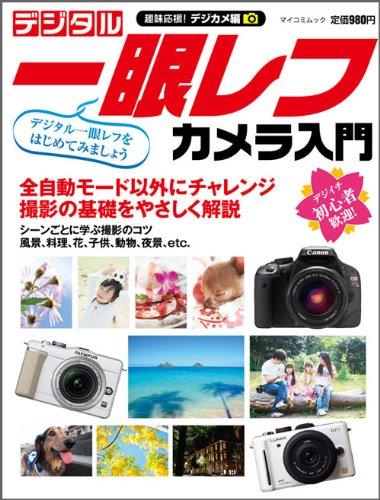 【中古】趣味応援デジカメ編　デジタル一眼レフカメラ入門 （マイコミムック）