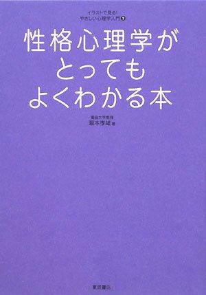 【中古】性格心理学がとってもよくわかる本 (イラストで見るやさしい心理学入門 3)