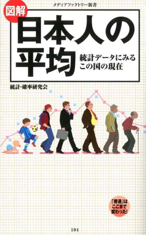 【中古】図解・日本人の平均 (メディアファクトリー新書)