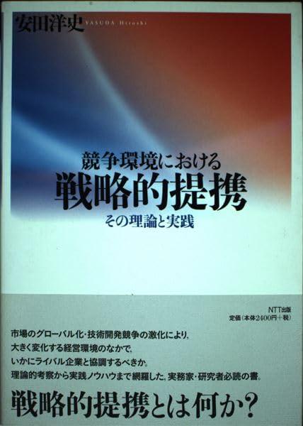 Rakuten - 【中古】競争環境における戦略的提携: その理論と実践