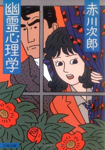 Rakuten - 【中古】幽霊心理学 (文春文庫 あ 1-10)