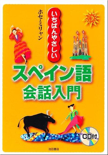 【中古】いちばんやさしいスペイン語会話入門