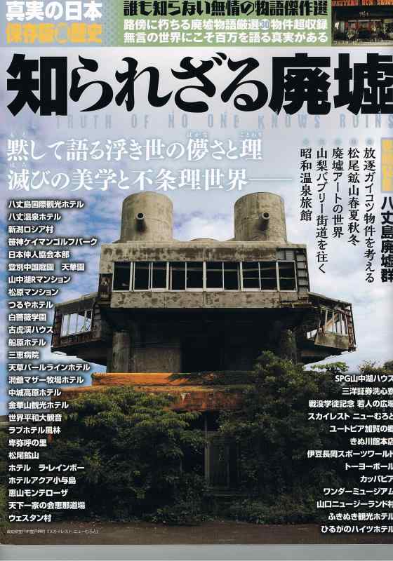 【中古】知られざる廃墟 / The truth of no one knows ruins
