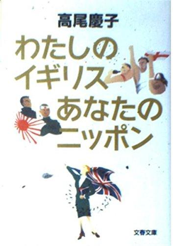 わたしのイギリスあなたのニッポン (文春文庫 た 49-4)