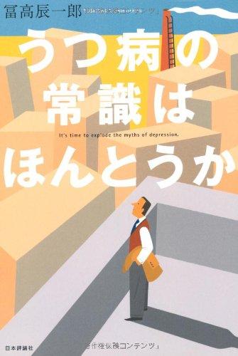【中古】うつ病の常識はほんとうか