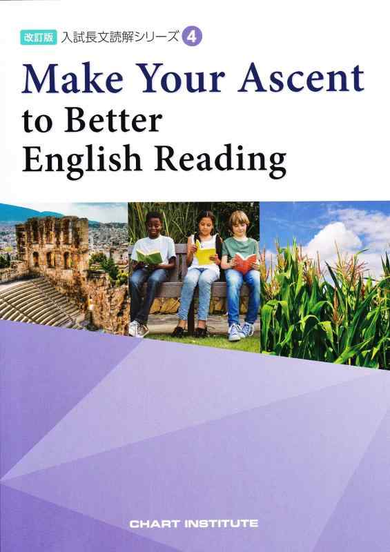 Make Your Ascent to Better English Readi (入試長文読解シリーズ)