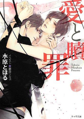 Rakuten - 【中古】愛と贖罪 (キャラ文庫 み 3-17)