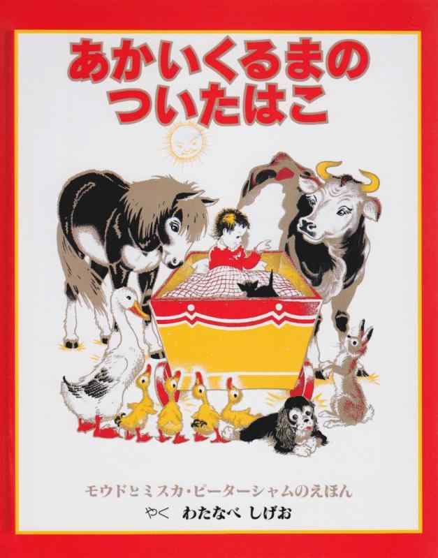 Toilet Articles - 【中古】あかいくるまのついたはこ
