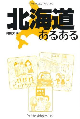 【中古】北海道あるある