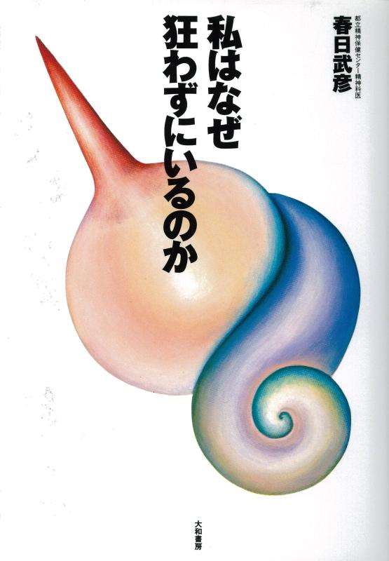 私がなぜ狂わずにいるのか【 ご注文確定のタイミングについて 】 商品は他サイトでも販売しているため、在庫反映にタイムラグが生じる場合がございます。入れ違いで完売となった際は、速やかにメールでご連絡の上、キャンセルのお手続きをさせていただきます。 【 ご購入前の確認事項 】お届けする商品は、画像と全く同一の状態ではない場合がございます。 中古品のため、以下の点が含まれる可能性がございますが、動作に影響はございません。　 1. 微細なキズ、汚れ　 2. 経年劣化による変色や使用感 製品の性質をご了承の上、ご注文をお願いいたします。【 初期不良への対応ガイド 】商品到着後、まずは動作や状態のご確認をお願いします。初期不良に関しては、商品が到着後3日以内まで保証いたします。 1. 連絡先： 購入履歴内「ショップへ問い合わせ」よりご連絡ください。 2. 交換： 代わりの品がある場合は、最短で発送いたします。 3. 返金： 代替品がご用意できない場合に限り、キャンセル（全額返金）処理をさせていただきます。【 ご購入前にご確認ください：付属品について 】中古品の特性上、お届けする内容は以下の通りとなります。◯ 付属するもの： 本体の動作に必要最低限のパーツ（電源ケーブル等）× 付属しないもの： 外箱、取扱説明書、ドライバCD、その他限定特典△ 保証対象外： 封入されているダウンロードコードやシリアル番号（使用不可とお考えください）※商品名に「特典付」とあっても、中古品のため欠品している場合がございます。正確な内容を確認したい場合は、ご購入前に「ショップへ問い合わせ」よりお気軽にご質問ください。【 海外版ソフトのご注意点 】 「輸入版」「海外版」と記載のあるソフトは、日本版の本体では起動しない場合がございます。 1. 対応確認： ご使用のゲーム機で動作するか、必ず事前にお調べください。 2. メーカー保証： 日本国内のメーカーサポートは受けられません。 3. 返品・交換： 互換性がないことによる動作不良は、返品の対象外となります。