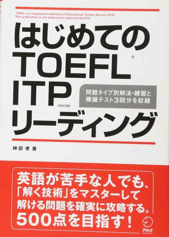 Rakuten - 【中古】はじめてのTOEFL ITPリーディング