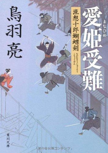【中古】愛姫受難 流想十郎蝴蝶剣 (角川文庫 と 7-5)