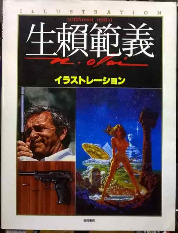 楽天市場】生頼範義画集 〈神話final〉 限定boxセットの通販