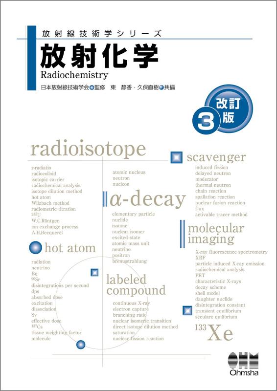 Rakuten - 【中古】放射化学(改訂3版) (放射線技術学シリーズ)