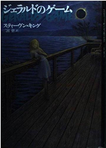 【中古】ジェラルドのゲーム
