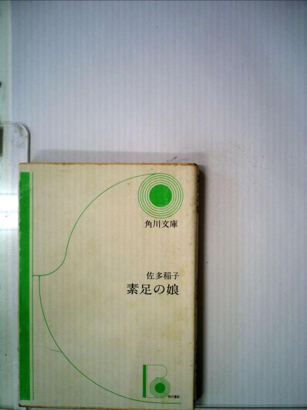 Rakuten - 【中古】素足の娘 (1955年) (角川文庫)