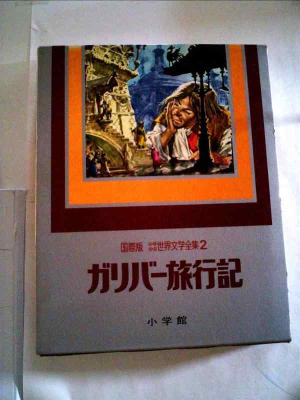 【中古】少年少女世界文学全集 第2巻―国際版 ガリバー旅行記