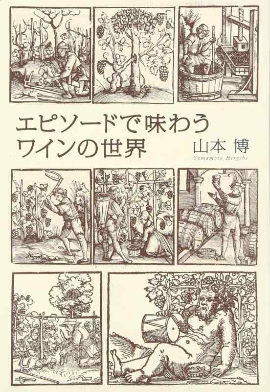 【中古】エピソードで味わうワインの世界