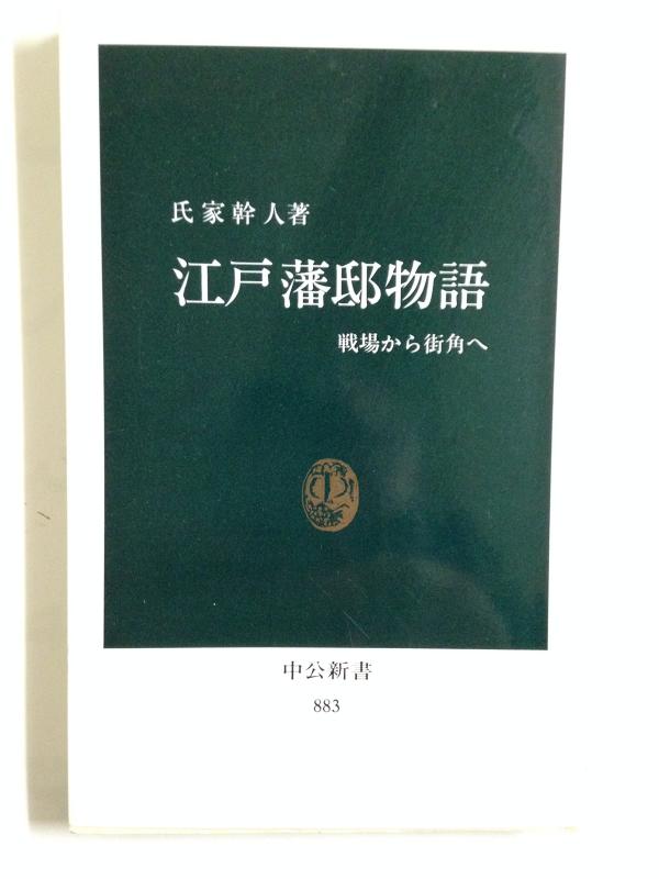 江戸藩邸物語: 戦場から街角へ (中公新書 883)【 ご注文確定のタイミングについて 】 商品は他サイトでも販売しているため、在庫反映にタイムラグが生じる場合がございます。入れ違いで完売となった際は、速やかにメールでご連絡の上、キャンセルのお手続きをさせていただきます。 【 ご購入前の確認事項 】お届けする商品は、画像と全く同一の状態ではない場合がございます。 中古品のため、以下の点が含まれる可能性がございますが、動作に影響はございません。　 1. 微細なキズ、汚れ　 2. 経年劣化による変色や使用感 製品の性質をご了承の上、ご注文をお願いいたします。【 初期不良への対応ガイド 】商品到着後、まずは動作や状態のご確認をお願いします。初期不良に関しては、商品が到着後3日以内まで保証いたします。 1. 連絡先： 購入履歴内「ショップへ問い合わせ」よりご連絡ください。 2. 交換： 代わりの品がある場合は、最短で発送いたします。 3. 返金： 代替品がご用意できない場合に限り、キャンセル（全額返金）処理をさせていただきます。【 ご購入前にご確認ください：付属品について 】中古品の特性上、お届けする内容は以下の通りとなります。◯ 付属するもの： 本体の動作に必要最低限のパーツ（電源ケーブル等）× 付属しないもの： 外箱、取扱説明書、ドライバCD、その他限定特典△ 保証対象外： 封入されているダウンロードコードやシリアル番号（使用不可とお考えください）※商品名に「特典付」とあっても、中古品のため欠品している場合がございます。正確な内容を確認したい場合は、ご購入前に「ショップへ問い合わせ」よりお気軽にご質問ください。【 海外版ソフトのご注意点 】 「輸入版」「海外版」と記載のあるソフトは、日本版の本体では起動しない場合がございます。 1. 対応確認： ご使用のゲーム機で動作するか、必ず事前にお調べください。 2. メーカー保証： 日本国内のメーカーサポートは受けられません。 3. 返品・交換： 互換性がないことによる動作不良は、返品の対象外となります。