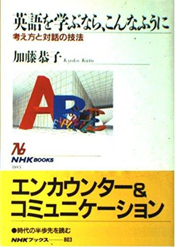 【中古】英語を学ぶなら こんなふうに: 考え方と対話の技法 (NHKブックス 803)