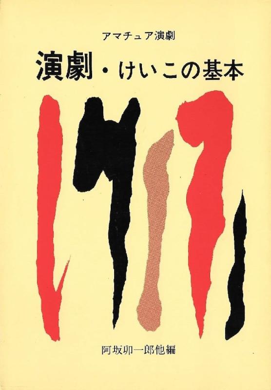 【中古】演劇・けいこの基本: アマチュア演劇