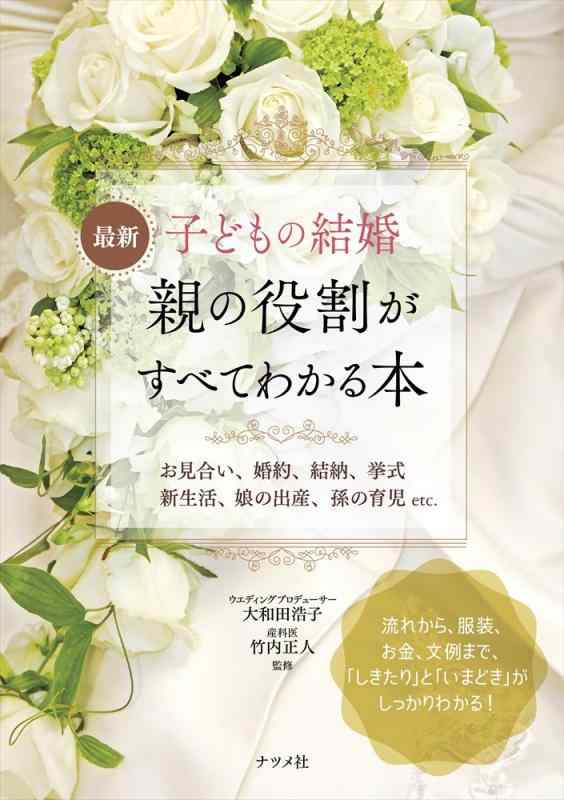 Rakuten - 【中古】最新 子どもの結婚 親の役割がすべてわかる本