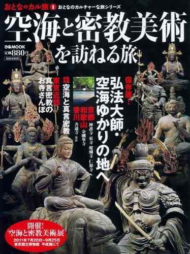 【中古】空海と密教美術を訪ねる旅 (ぴあMOOK おとなのカルチャーな旅シリーズ)