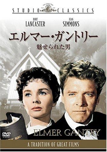 【中古】エルマー・ガントリー/魅せられた男