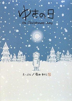Rakuten - 【中古】ゆきの日: On Christmas day