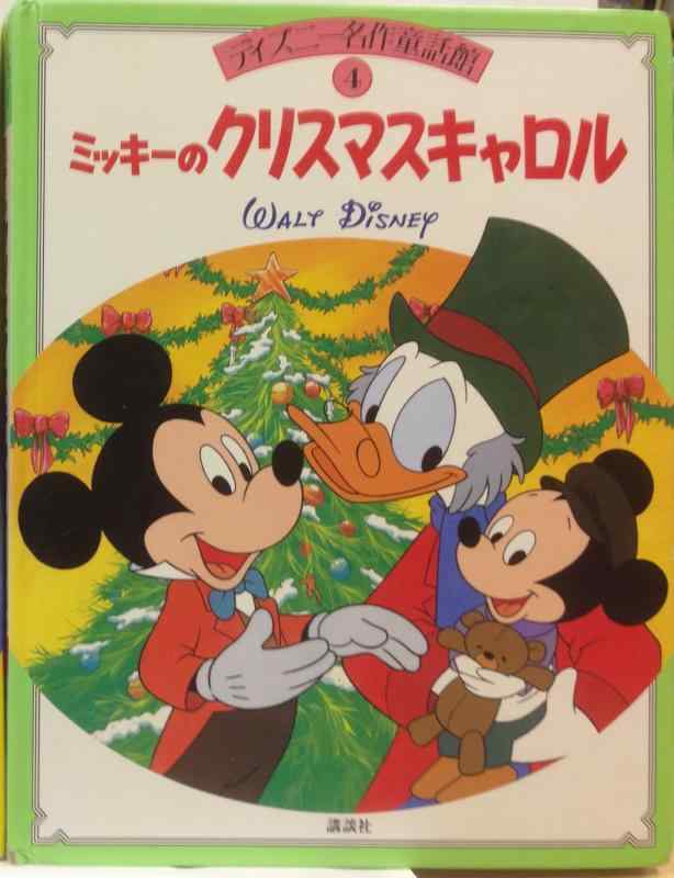 【中古】ミッキーのクリスマスキャロル (ディズニー名作童話館 4)