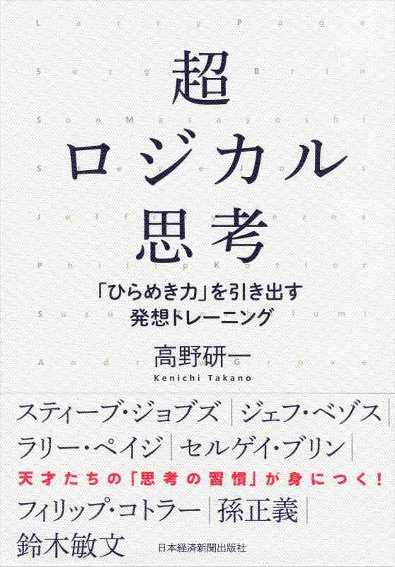 Rakuten - 【中古】超ロジカル思考 ―「ひらめき力」を引き出す発想トレーニング