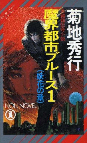Rakuten - 【中古】魔界都市ブルース 1 妖花の章 (ノン・ノベル 206 マン・サーチャー・シリーズ 1)