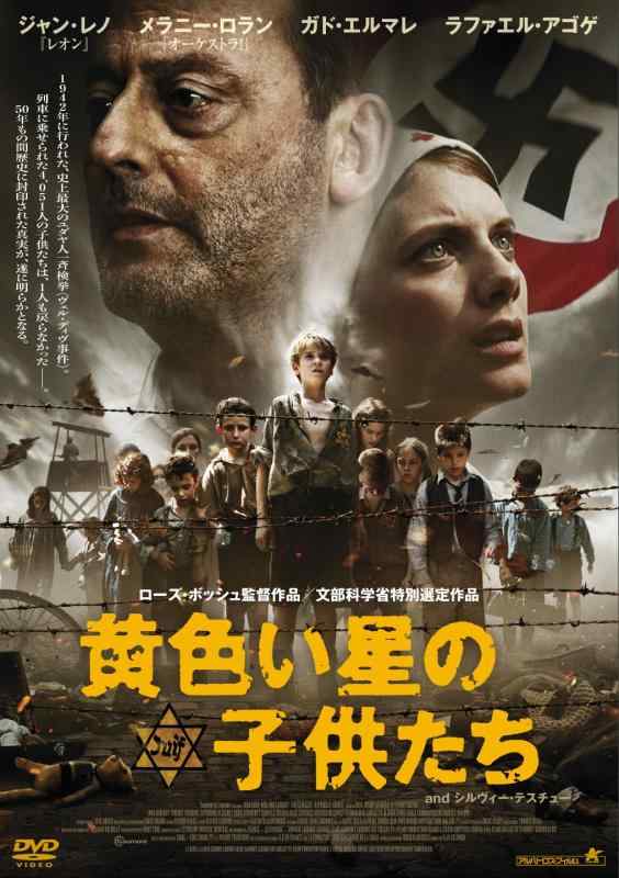 【中古】黄色い星の子供たち [DVD]