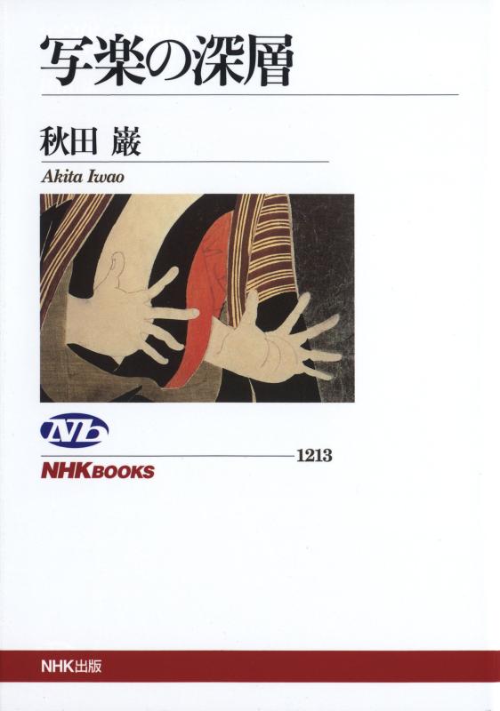 【中古】写楽の深層 (NHKブックス) linears-10894705 LINEAR shop パッケージ画像