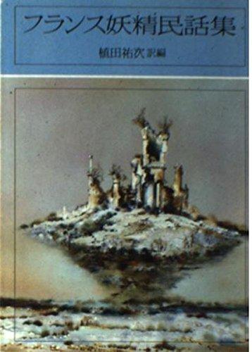【中古】フランス妖精民話集 (現代教養文庫) linears-10894706 LINEAR shop パッケージ画像