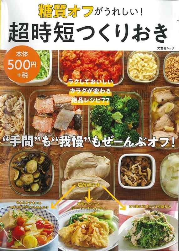 【中古】糖質オフがうれしい 超時短つくりおき (文友舎ムック) linears-10894710 LINEAR shop パッケージ画像