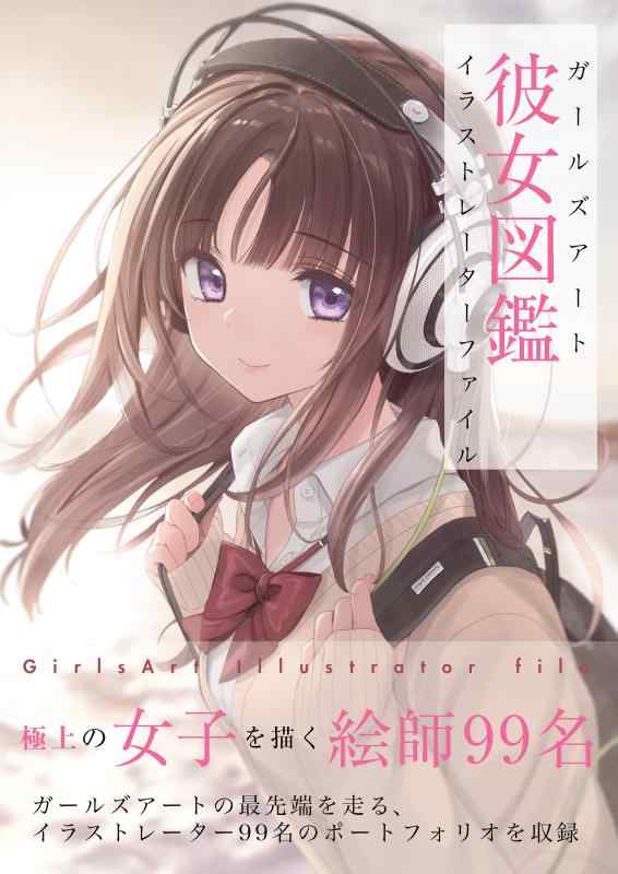 【中古】彼女図鑑 ガールズアート イラストレーターファイル linears-10894711 LINEAR shop パッケージ画像