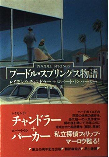 【中古】プードル・スプリングス物語 (ハヤカワ・ノヴェルズ)