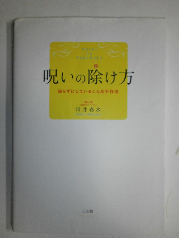 【中古】呪いの除け方―知らずにしているこんな不作法